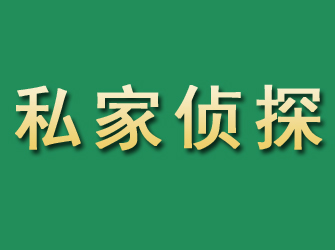 海沧市私家正规侦探